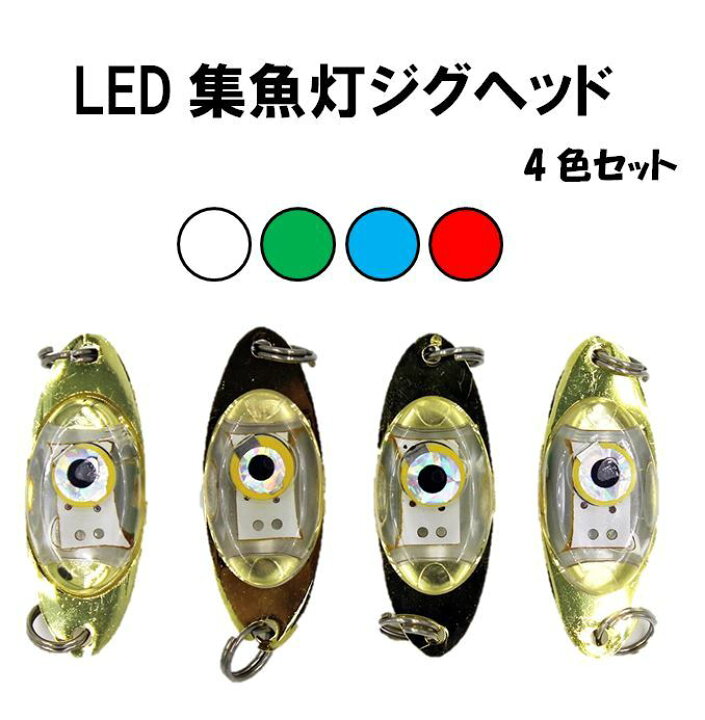 楽天市場 Led集魚灯 水中ライト 高輝度 4カラー 4個セット 12cm 水中灯 水中ライト 夜釣り イカ アジ タチウオ イワシ 仕掛け 夜焚き ぷらす堂