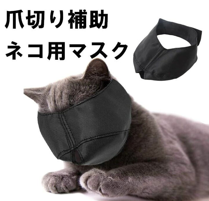 楽天市場】送料無料 猫用 マスク 口輪 キャットマズル 爪きり 耳掃除 