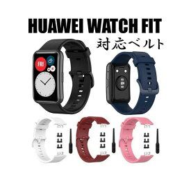 送料無料 3 Huawei Watch Fit TIA-B09 / TIA-B19 交換用ベルト リストストラップ 時計バンド スマートウォッチ シリコン ストラップ ファーウェイ ウォッチ フィット 耐衝撃 スポーツ アウトドア メンズ レディース 誕生日 記念日 select ギフト プレゼント