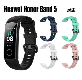 送料無料 Huawei Honor Band 5 ファーウェイ オーナー バンド 5 ランニング ジョギング シリコン 交換ベルト 交換 バンド スマートウォッチ かわいい かっこいい 耐水 誕生日 記念日 select ギフト プレゼント