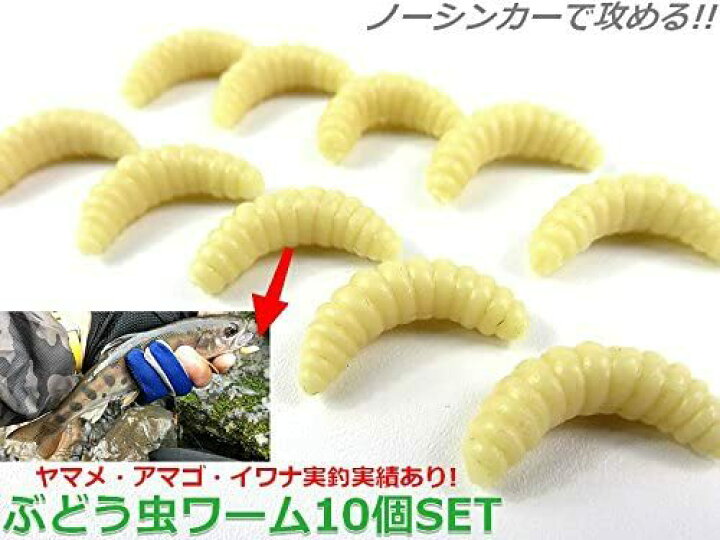 楽天市場 送料無料 ソフトルアー ぶどう虫 ワーム 10匹セット リアルワーム 疑似餌 セット 渓流 トラウト釣り 誕生日 記念日 Select ギフト プレゼント などに ぷらす堂