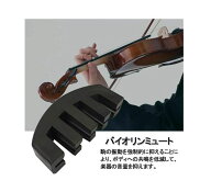 送料無料 VIOLIN MUTE バイオリンミュート 消音器 弱音器 ULTRA サイレント 4本爪 ゴム製 適用 サイズ 1/…