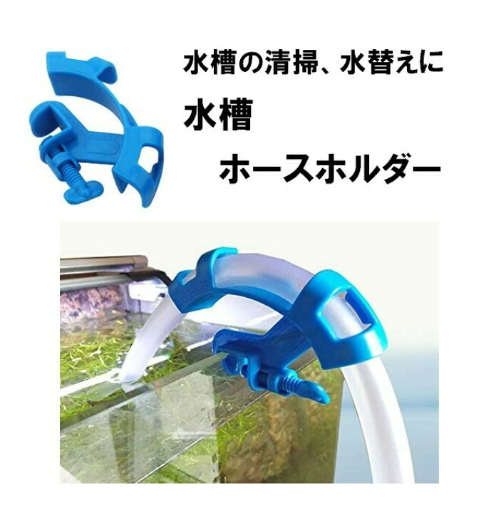 楽天市場 水槽用 ホースキープ パイプ ホース ホルダー ホースホルダー ホース固定器 折れ 防止 アクアリウム 水槽 固定 具 清掃 ウォーターパイプ 調整可能 マウントチューブ 水槽ホルダー マウントホルダー 水耕栽培 水換え 熱帯魚 ホース固定具 バケツ固定 ぷらす堂