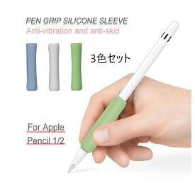 Apple Pencil 2 カバー 第2世代 ケース 第1世代 オシャレ 保護カバー Pencil2 ソフトカバー アップル ペンシル 1.0 2.0 対応 シリコンケース シンプル 軽量 アップルペンシル グリップ pencil apple シリコン製 滑り防止 三つセット 疲れ軽減 柔らかな握り心地 ApplePencil