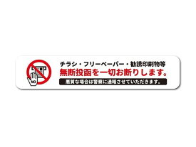 【7月限定！抽選で2人に1人最大100％ポイントバック！※要エントリー】 送料無料 無断投函お断り チラシ DM ポスト ドア 玄関 防犯 防止 再剥離 賃貸OK アピール 意思表示 ポスティング 投函 禁止 シール 注意 勧告 警告 誕生日 記念日 select ギフト プレゼント などに