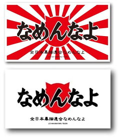 送料無料 なめ猫 なめんなよ ステッカー ロゴ 赤 キャラクターステッカー 懐かし 80年代 なめ猫グッズ 昭和 レトロ 猫 公式 ステッカー かっこいい おしゃれ 車 バイク エンブレム かわいい 誕生日 記念日 select ギフト プレゼント