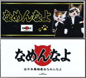 送料無料 なめ猫 なめんなよ バンパー ステッカー 白 黒 キャラクターステッカー 懐かし 80年代 なめ猫グッズ 昭和 レトロ 猫 公式ステッカー かっこいい おしゃれ 車 バイク エンブレム かわいい 誕生日 記念日 select ギフト プレゼント