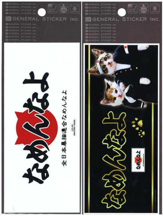 楽天市場】送料無料 なめ猫 なめんなよ バンパー ステッカー 白 黒 