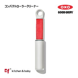 OXO oxo オクソー コンパクトローラークリーナー