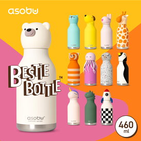 【asobu公式日本総代理店】asobu BESTIE ベスティ ボトル アソブ ステンレスボトル マイボトル 水筒 動物 お出かけアイテム キャラクター 誕生日 プレゼント