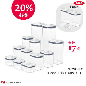 キッチン用品・食器・調理器具 保存容器・調味料入れ 保存容器・キャニスター OXO オクソー ポップコンテナコンプリートセット(スタンダード)期間限定 オールカタログ&オリジナルステッカー付♪