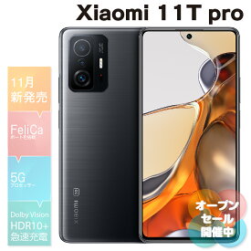【北海道、沖縄、離島配送不可】オープンセール開催中　シャオミ Xiaomi 11T Pro(メテオライトグレー) 6.67型 8GB/128GB SIMフリー