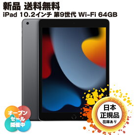 【北海道、沖縄、方面専用】【国内正規品】 apple ipad 10.2インチ 第9世代 wi-fi 64gb wifiモデル 新品 アイパット タブレット本体 本体 アイパッド 9世代 10.2 第9 9 2021 アップル タブレット wifiタブレット タブレット wi-fiモデル wifi mk2l3j/a スペースグレイ