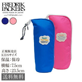 FREDRIK PACKERS BABY BOTTLE CASE フレドリック パッカーズ ベビー ボトル ケース Pink Blue ピンク ブルー 420デニール パッククロスナイロン アルミシート ファスナー ボトルケース 哺乳瓶ケース 赤ちゃん 子育て 出産祝い gift 保温 保冷