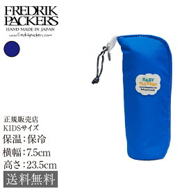 FREDRIK PACKERS BABY BOTTLE CASE フレドリック パッカーズ ベビー ボトル ケース Pink Blue ピンク ブルー 420デニール パッククロスナイロン アルミシート ファスナー ボトルケース 哺乳瓶ケース 赤ちゃん 子育て 出産祝い gift 保温 保冷