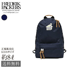 【送料無料】 FREDRIK PACKERS 420D DAY PACK KID'S フレドリック パッカーズ 420デニール デイパック キッズ 8L blue red navy ブルー レッド ネイビー リュック KID'S PACKERS キッズ 子供用 男の子 女の子