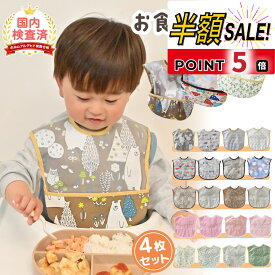 【100円OFFクーポンあり+p5倍】【4枚セット】お食事エプロン 食事エプロン 保育園 マジックテープ ベビーエプロン ベビー 赤ちゃん 子供 女の子 男の子 お食事スタイ 食事用エプロン 持ち運び 洗濯機 ポケット付き 防水 袖なし ビブ スモック おしゃれ かわいい 送料無料