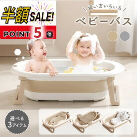 【LINE追加で5％OFF+p5倍】ベビーバス 折りたたみ シンク 大きめ 折りたたみ式 ペットバス ベビー 赤ちゃん 新生児 乳幼児 洗い桶 お風呂 沐浴 浴槽 バス 犬 用 バスタブ コンパクト 収納 柔らかい たらい ペット 桶 バケツ 折りたたみ式 折り畳み 沐浴用 もくよく