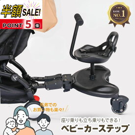 売れ筋No.1【1000円OFFクーポンあり+p5倍】ベビーカー ステップ ボード サイベックス ピジョン コンビ アップリカ 対応 背もたれ 座れる 座る バギー ボード エアバギー 二人乗り コンパクト 2人乗り 二人でゴー 2人 取り付け ペダル付き ベルト付き 後ろ 1年保証 保育士監修