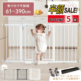 売れ筋No.1【2000円OFFクーポン+p5倍】ベビーゲート 階段上 階段 階段下 キッチン ワイド 突っ張り 玄関 賃貸 赤ちゃん ベビー 柵 ドア 犬 ペット フェンス ペットゲート 室内 扉 台所 寝室 リビング スリム 幅広 ドア付き ゲート 拡張フレーム ウォールセーバー スロープ