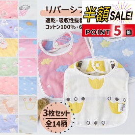 【20%OFFクーポン+p5倍】【3枚セット】よだれかけ スタイ セット ガーゼ 女の子 男の子 敏感肌 U型 大きめ 大きい 大判 よだれカバー コットン 綿 シンプル かわいい おしゃれ スナップボタン ビブ ベビー 出産祝い 食事 通気性 吸収性 保育園 赤ちゃん 子供