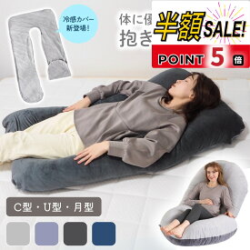 【LINE追加で5％OFF】抱き枕 冷感 妊婦 マタニティ u型 u字 授乳クッション クッション だきまくら 大きい 洗える 妊娠 寝返り 授乳枕 もちもち 腰痛 喘息 ボディピロー 快眠グッズ 出産祝い