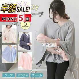 売れ筋No.1【LINE追加で5％OFF+p5倍】授乳ケープ ポンチョ 夏 涼しい おしゃれ 授乳ポンチョ 授乳カバー おしゃれ 冬 授乳服 お出かけグッズ ポンチョ 多機能で 現役ママ大絶賛 360度安心 マタニティウェア コットン100 授乳ストール 出産祝い 春 夏 秋 多機能 ギフト