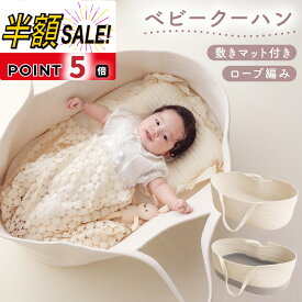【LINE追加で400円OFF+p5倍】クーファン ベビー かご 持ち運び ナチュラル クーハン 赤ちゃん ロープ編み 敷きマット付き ゆりかご 寝返り防止 添い寝 軽量 バスケット ベビーキャリー ベッドインベッド 布団 乳幼児