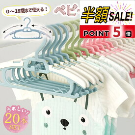 【LINE追加で5％OFF+p5倍】【20本セット】キッズ ハンガー ベビーハンガー 子供 赤ちゃん ベビー 子ども 子供用 子ども用 伸縮 こども 20本 子供服 ガーゼ 子ども 物干し 洗濯 ハンガー ベビー用ハンガー 子供用ハンガー キッズハンガー すべらない