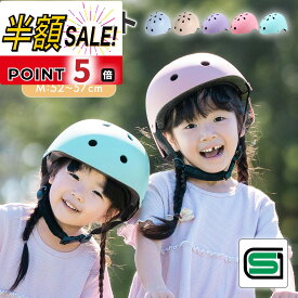 売れ筋No.1【LINE追加で5％OFF+p5倍】ヘルメット 子供 キッズ 自転車 子供用 子ども こども ジュニア sg sgマーク sg規格 3歳~ 4歳 男の子 女の子 帽子 オシャレ 幼児 小学生 子供用ヘルメット アウトドア スケートボード スケボー キックボード 大人 軽量