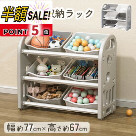 【500円OFFクーポンあり+p5倍】おもちゃ 収納 ラック プラスチック おもちゃ 棚 おもちゃ箱 絵本棚 おしゃれ ワイドタイプ 幅77 高67 大容量 組立カンタン 絵本 本棚 長く使える こども キッズ 出産祝い プレゼント