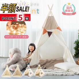 売れ筋No.1【500円OFFクーポンあり+p5倍】キッズテント 折りたたみ 女の子 男の子 ティピー テント 木 可愛い 子供 テント おしゃれ 無地 子供 秘密 基地 プレイハウス 室内 北欧 テントハウス プレイテント キッズハウス 秘密基地 ギフト クリスマス プレゼント おもちゃ
