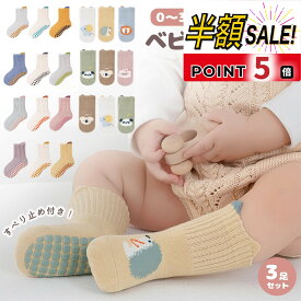 【LINE追加で5％OFF+p5倍】【3足セット】赤ちゃん 靴下 滑り止め 付き 冬 ベビー ソックス 10 12 cm かわいい ゆったり 脱げにくい 新生児 キッズ メッシュソックス ショートソックス 男の子 女の子 コットン 綿 幼児 プレゼント ギフト 出産祝い