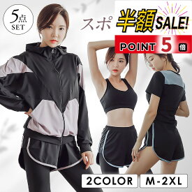 【LINE追加で400円OFF+p5倍】スポーツウェア レディース トレーニングウェア ランニングウェア 上下 セット フィットネスウェア ヨガウェア ジムウェア ウォーキング ウェア 5点セット トップス 長袖 パーカー セットアップ おしゃれ 春 夏 秋 冬
