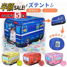 売れ筋No.1【300円OFFクーポンあり+p5倍】キッズテント バス ボール 折りたたみ 車 消防車 キッズバステント 室内 キッズ男の子 女の子 バステント 子供テント おしゃれ プレイハウス プレイハウス テントハウス プレイテント キッズハウス おもちゃテント 秘密基地 お
