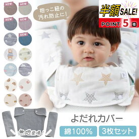 売れ筋No.1【LINE追加で5％OFF+p5倍】抱っこひも よだれカバー 抱っこ紐 抱っこ紐カバー 胸 カバー 3点 セット 抱っこ紐用 セット よだれ リバーシブル よだれパッド 抱っこひも よだれ掛け 胸当て 綿100％ 6重ガーゼ シンプル おしゃれ 女の子 男の子 出産お祝い ギフト