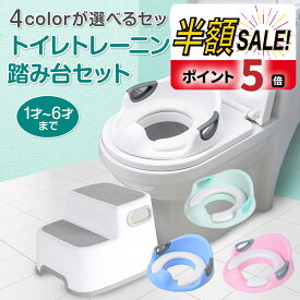 【300円クーポンOFF+P5倍】補助便座 踏み台 セット トイトレ 便座 おまる 子供 トイレ トイレトレーニング 幼児用便座トレーニング 訓練 子供用トイレ 子どもトイレ 幼児 簡単 飛び散り防止 女の子 男の子 赤ちゃん