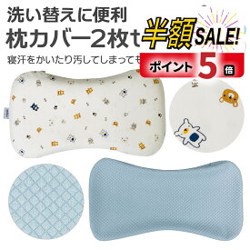 【P10倍+LINE追加で300円OFF】赤ちゃん 枕 まくら 絶壁防止 ベビー枕 絶壁 防止 向き 癖 矯正 ベビーまくら 新生児 低反発ピロー 頭の形が良くなる 綿100% 替えカバー付き 国内安全検査済み 出産祝い 男の子 女の子 ギフト プレゼント