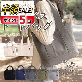 【LINE追加で5％OFF+P5倍】トートバッグ レディース キャンバス 大きめ a4 小さめ ミニ 通勤 通学 無地 仕切り 布 帆布 横 大容量 自立 マチ広 軽量 軽い マザーズバッグ シンプル おしゃれ かわいい 収納 ポケット 多収納 頑丈 保育園 旅行