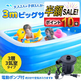 【500円クーポンOFF+P10倍】プール ビニールプール 空気入れセット 大型 子供用 3m 家庭 家庭用プール 大型 プール ファミリープール レジャープール ガーデンプール ジャンボプール キッズプール エアープール プレイプール 子ども用プール