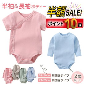 【P10倍+100円クーポンOFF】【2枚セット】ロンパース 肌着 長袖 半袖 前開き 肩開き ボディスーツ ベビー 赤ちゃん 男の子 女の子 無地 綿 下着 出産祝 59 66 73 85 春 夏 秋 冬 新生児 グレー ミント ライトブルー ライトピンク