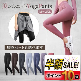 【P10倍+LINE追加で300円OFF】ヨガウェア パンツ ヨガパンツ レディース スカート レギンス スポーツウェア ヨガレギンス スパッツ ヨガ フィットネスパンツ トレーニングパンツ トレーニングウェア 10分丈 スリム ロング 丈 シンプル 美脚 おしゃれ かわいい