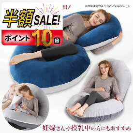 【P10倍+300円クーポンOFF】抱き枕 妊婦 授乳クッション だきまくら 大きい 洗える 妊娠 寝返り マタニティ 授乳枕 もちもち 腰痛 喘息 c型 ボディピロー 快眠グッズ 出産祝い （135×70cm）