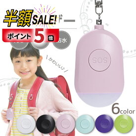 【LINE追加で5％OFF+P5倍】防犯ブザー 子ども 子供 小学生 ランドセル 大音量 女の子 男の子 小学校 ledライト付き ライト付き かわいい ブザー 防犯アラーム LED 入学祝い 女性 老人 超小型 警報 防災 犯罪 通学 夜道 痴漢