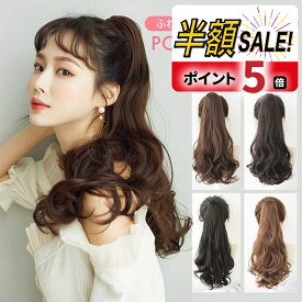 【LINE追加で5％OFF+P5倍】ウィッグ ポニーテール ロング クリップ 女性 かつら ゆるウェイブ ポイントウィッグ カール エクステ ふわふわ巻き髪 wig ナチュラル 成人式 結婚式 つけ毛 コスプレ 小顔効果 ブラック ブラウン