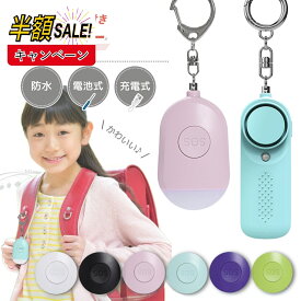 【LINE追加で5％OFF】防犯ブザー 小学生 子供 ランドセル 子ども 大音量 女の子 男の子 小学校 ledライト付き ライト付き かわいい ブザー 防犯アラーム LED 入学祝い 女性 老人 超小型 警報 防災 犯罪 通学 夜道 痴漢