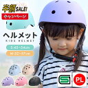 売れ筋No.1【LINE追加で5％OFF】ヘルメット 子供 キッズ 自転車 子供用 子ども こども ジュニア sg sgマーク sg規格 3…