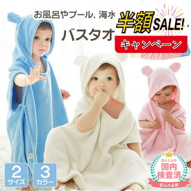 売れ筋No.1【LINE追加で5％OFF】バスローブ ベビー キッズ ベビーバスローブ フード付き バスタオル 子供用 バスポンチョ バスタオル ベビータオル 赤ちゃん こども 子供 ベビーバスローブ プール タオル ボタン付き ワンオペ 男の子 女の子 プレゼント ギフト