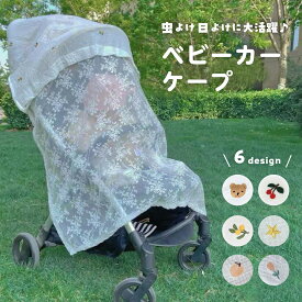 【P20倍+LINE追加で5％OFF】ベビーカー 虫除け ネット 日よけ 虫よけ カバー 防虫ネット 日よけカバー 虫よけカバー 日よけネット 日除け 布 幌 カバー 虫よけケープ 紫外線 対策 UVカット デング熱対策 春 夏 秋 アップリカ コンビ ピジョン