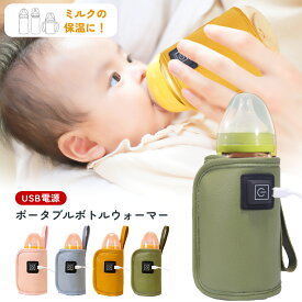 【LINE追加で5％OFF】ミルクウォーマー 哺乳瓶 保温 ミルク 持ち運び ミルク保温 保温機 ボトルウォーマー 哺乳瓶ウォーマー 温度調整 赤ちゃん 粉ミルク 授乳 便利グッズ 液体ミルク 温め 出産準備 携帯 お出かけ 夜中 USB 外出 缶